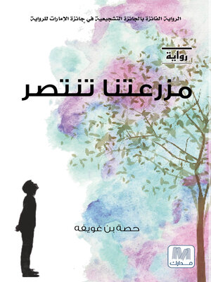 cover image of مزرعتنا تنتصر